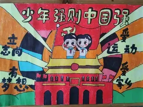 牢记党史国史,做合格小学生绘画素材_儿童画_格格手抄报