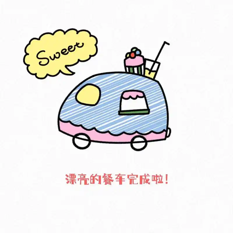 画一辆餐车吧.#简笔画 #画画 #简笔画教程#亲子简笔画#画 - 抖音