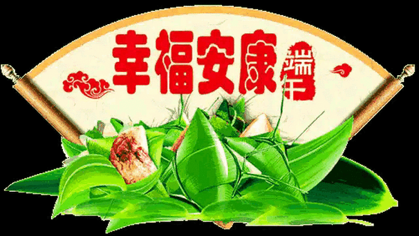 端午节快乐