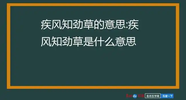 疾风知劲草的意思:疾风知劲草是什么意思