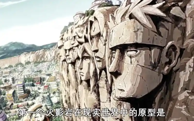 火影冷知识:火影岩在现实世界中的原型