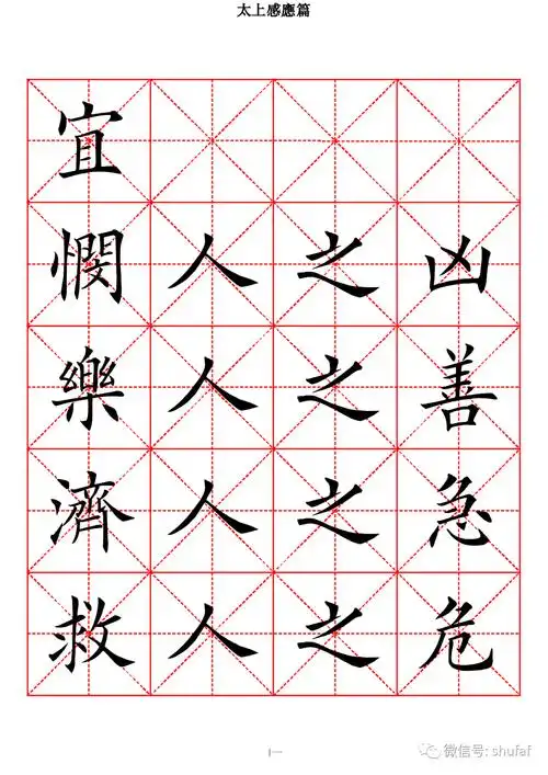 欧体楷书字帖《太上感应篇》高清米字格版!好贴收藏