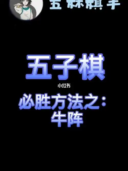 五子棋必胜阵法:牛阵_五子棋_游戏_线下游戏_桌游棋牌