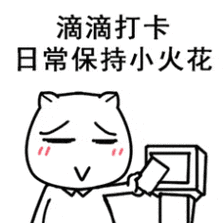 滴滴打卡,日常保持小火花_小火花_打卡_滴滴_日常_保持表情