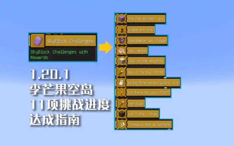 【我的世界】1.20李芒果空岛11项挑战进度成就达成指南