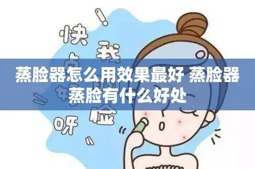 蒸脸器怎么用效果最好 蒸脸器蒸脸有什么好处