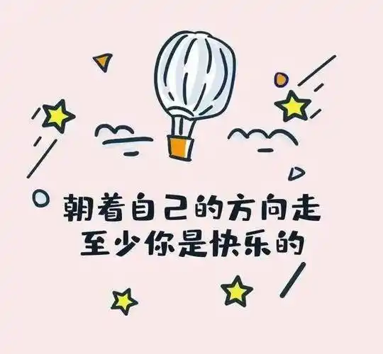 真正的潇洒是心中充满阳光积极进取乐观向上