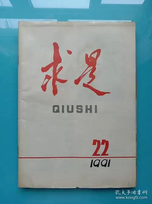 求是1991年第24期_孔夫子旧书网