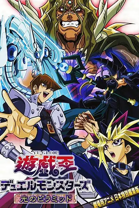 游戏王剧场版-光之金字塔