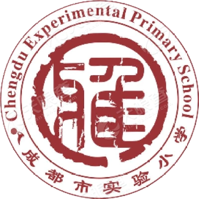 成都市实验小学