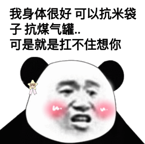 抗煤气罐可是就是扛不住想你_身体_很好_扛不住_煤气罐_米袋子表情