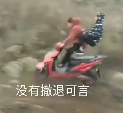 话不多说撤退搞笑表情包gif动图表情