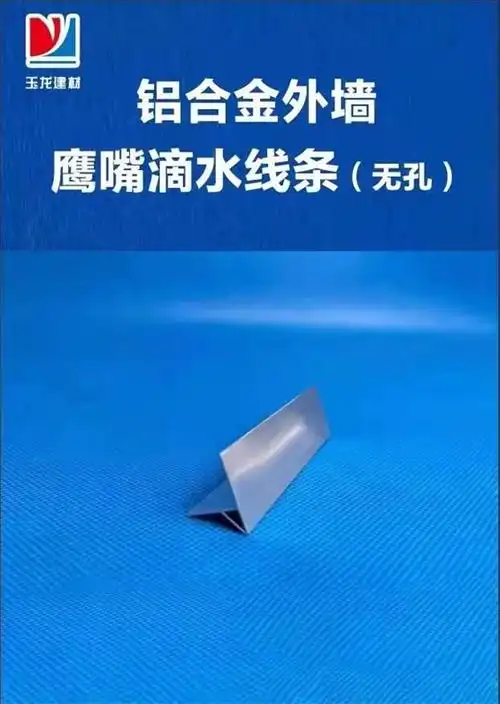 铝合金外墙线条-屋檐窗台鹰嘴滴水线条-外墙u型槽-金师傅,福州玉龙