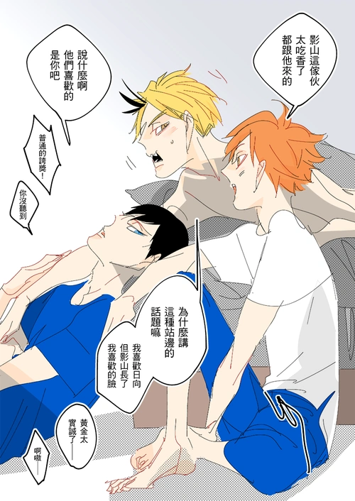 日向翔阳x影山飞雄x黄金川贯至.