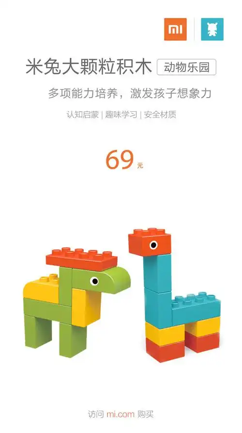 61粒装仅售69元,米兔大颗粒积木动物乐园发布