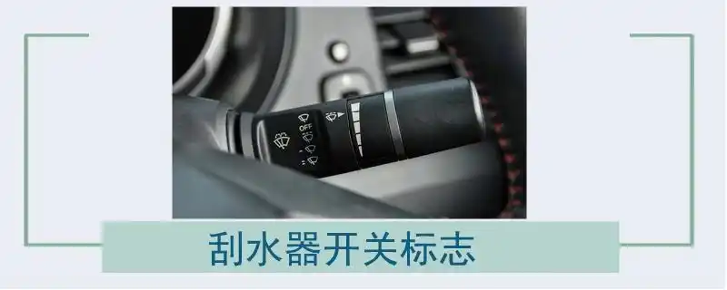 刮水器开关标志图片,车上刮水器开关标志-妙妙懂车