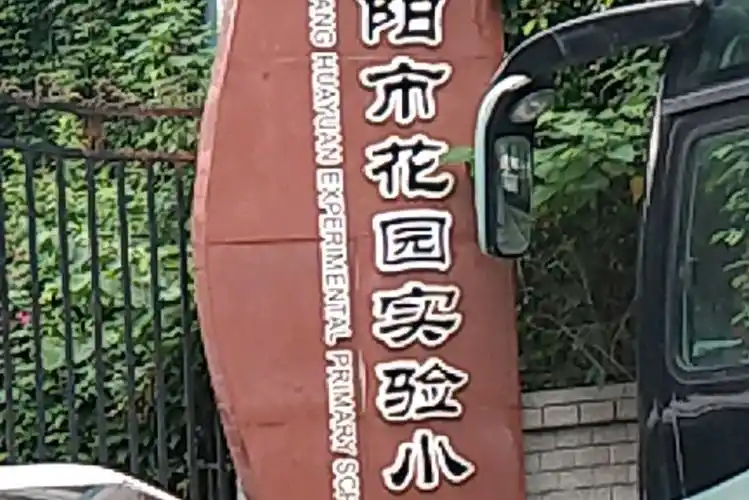 绵阳花园实验小学