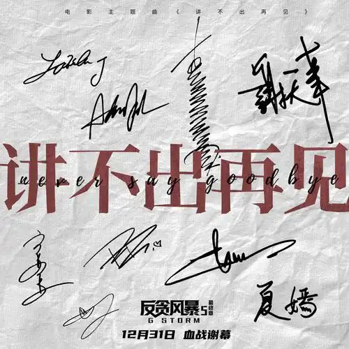 专辑:讲不出再见歌手:古天乐张智霖宣萱谢天华陈静张继聪夏嫣栢天男张