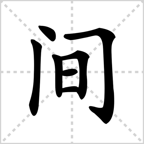 间组词(带间的组词大全)