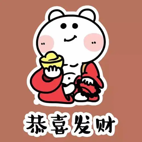恭喜发财图片