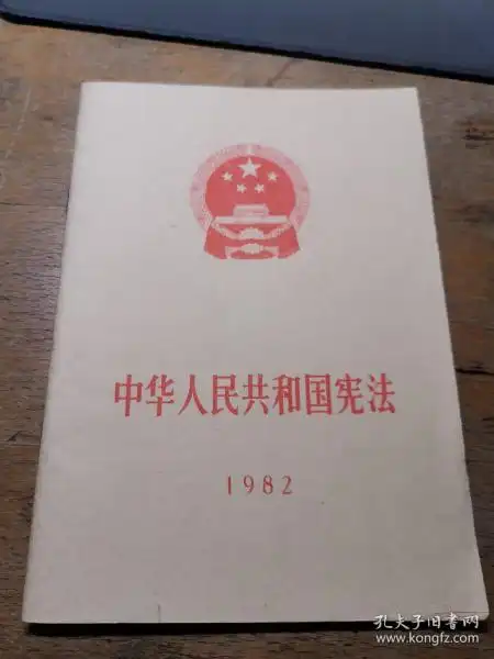 82年现行宪法