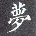 梦字图片 梦字写法 梦字书法大全 梦字行书楷书草书隶书篆书