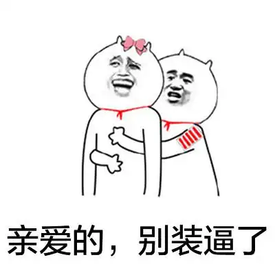 有话好好说千万别发自拍你再这么和我说话我就发自拍了表情头牌熊猫人