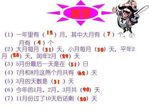 7 )个,小 月有( 4 )个 (2)大月每月(31)天,小月每月(30)天,平年2 月