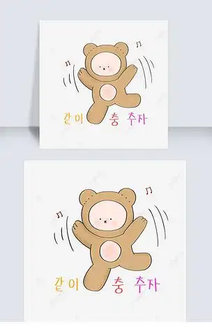 韩国小熊跳舞表情包