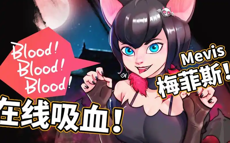 活动作品绘画过程精灵旅社小蝙蝠梅菲斯