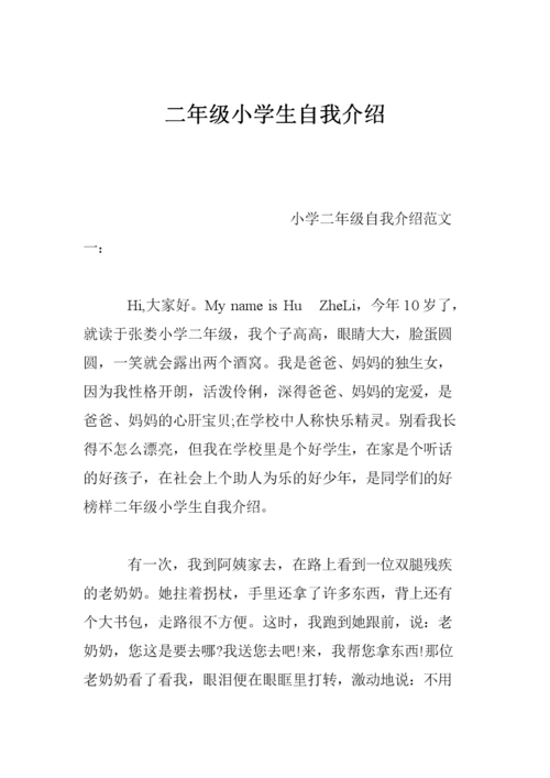 二年级小学生自我介绍.doc