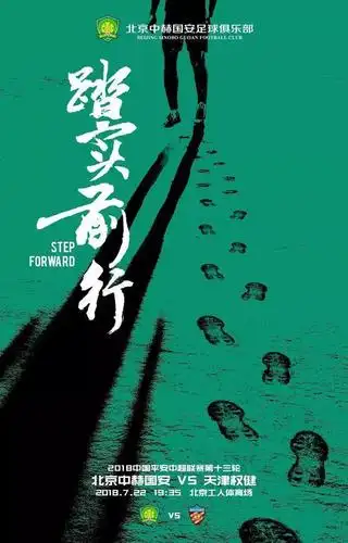 一步一个脚印!国安发赛前海报:踏实前行 恐与权健上演桑拿大战