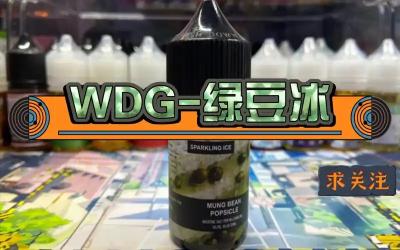 wdg-绿豆冰丁盐烟油!比较凉,至于绿豆味视频见!