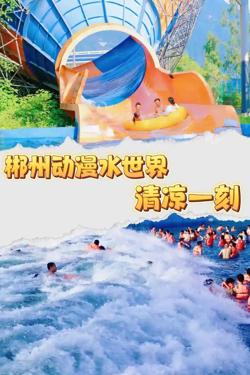 动漫水世界 开园福利!直接导航到郴州柿竹园就行,就在它对面 - 抖音