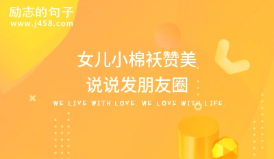 女儿小棉袄赞美说说发朋友圈
