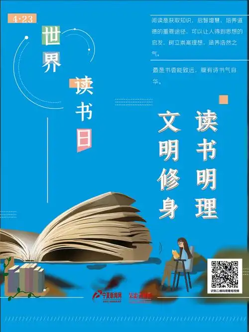 海报 | 4·23世界读书日:读书明理 文明修身