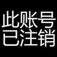 足球买球app推荐_此账号已注销图片头像_微信头像图片大全