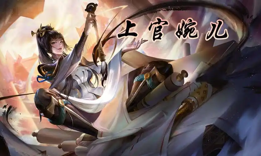 王者荣耀-上官婉儿