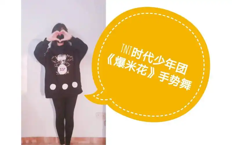 【tnt/时代少年团】《爆米花》手势舞翻跳