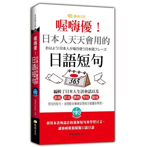 现货台版 喔嗨优 日本人天天会用的日语短句 雅典文化 雅典日研所