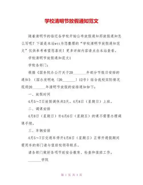 学校清明节放假通知范文
