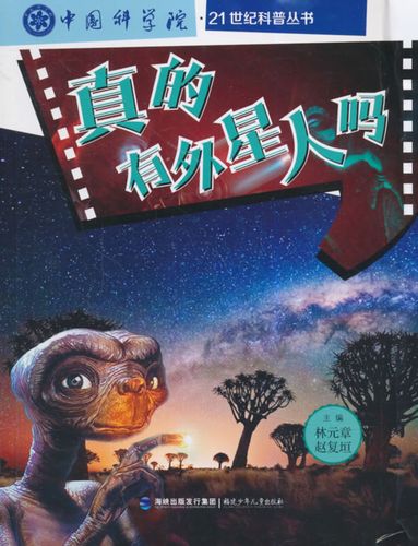真的有外星人吗  林元章,赵复垣【正版图书,放心购买】