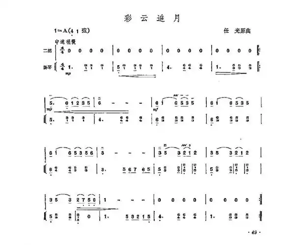 二胡曲谱《彩云追月》