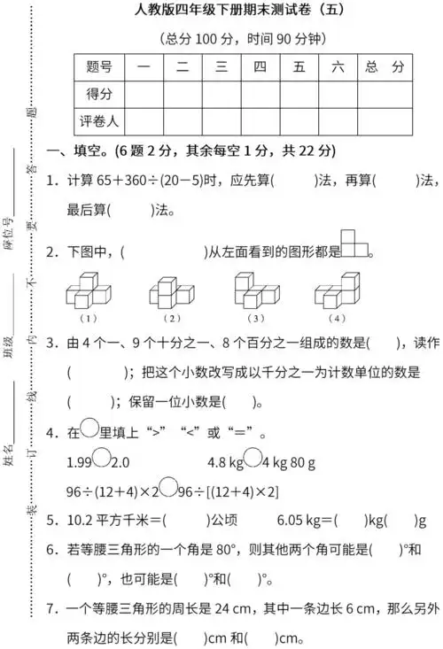 人教版数学四年级下册期末测试卷
