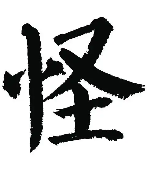 常用1000字简繁体(怪)