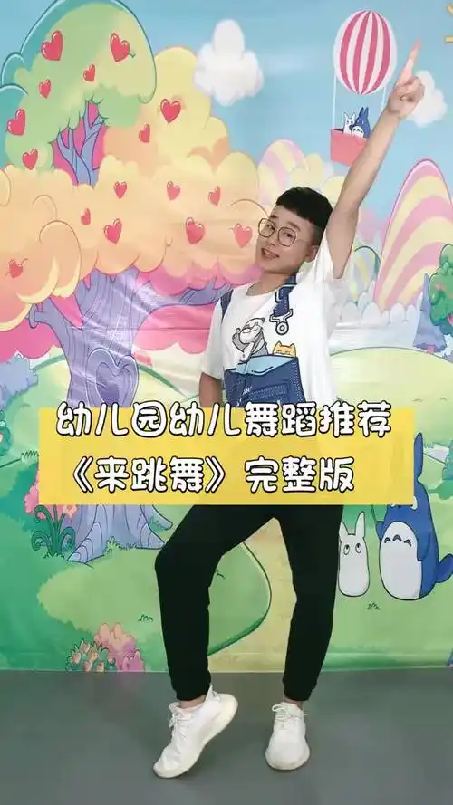 来跳舞完整版! #幼儿舞蹈 #幼儿园-舞蹈视频-搜狐视频