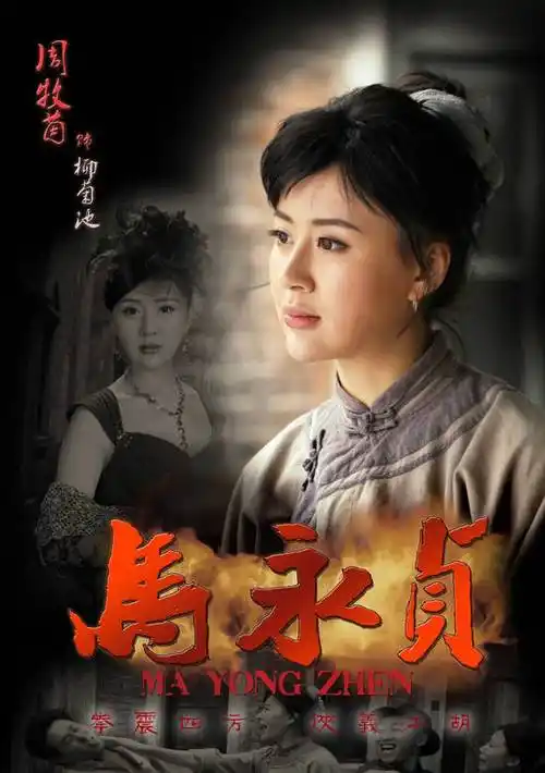 马永贞播出时间_马永贞播出平台_电视剧_吉剧网