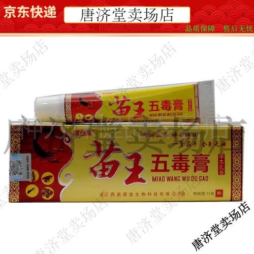 苗王五毒膏15g草本抑菌乳膏皮肤外用中频晟通林【jd健康大药房同款直