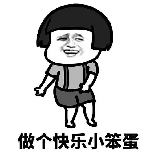 暴漫gif蘑菇头gif做个快乐的小笨蛋gif开心就好gif搞怪gif逗gif