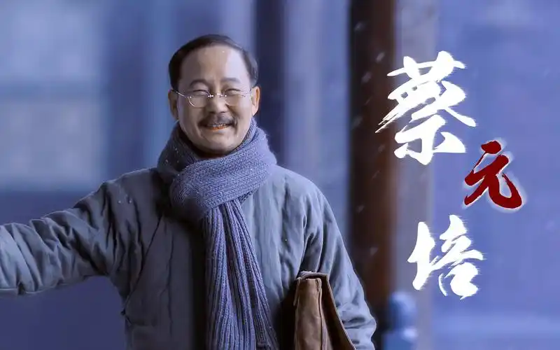 如今天凉入秋,我却要送先生离开"【觉醒年代·蔡元培】